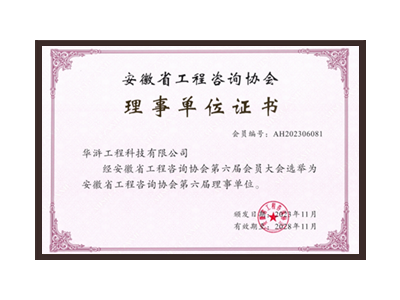 崇左安徽省工程咨询协会理事单位